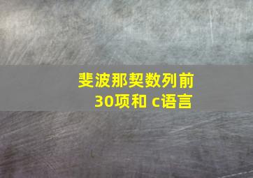 斐波那契数列前30项和 c语言